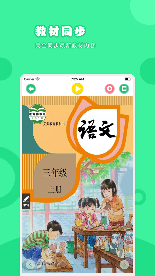 #1. 语文三年级上册-人教版小学语文点读教材 (iOS) Podle: 卫英 肖