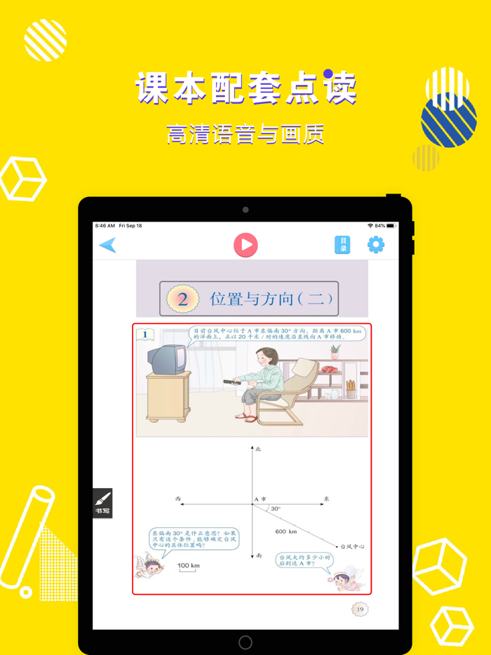 六年级数学上册-小学数学人教版教材同步点读机