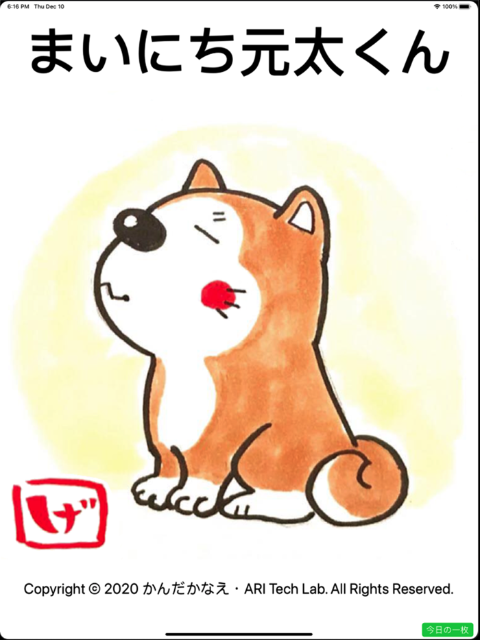 まいにち元太くん