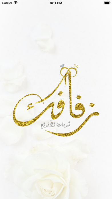 زفافك Screenshot