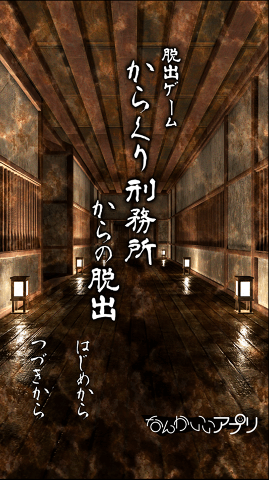 #1. 脱出ゲーム からくり刑務所からの脱出 (iOS) Podle: chie ono