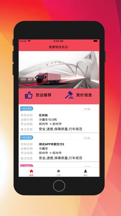 紫慧物流货运-司机端