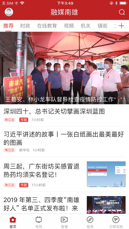 #1. 融媒南雄 (iOS) 由: NanXiong Radio and TV Station