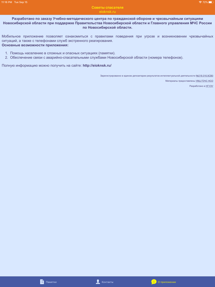 Советы спасателя