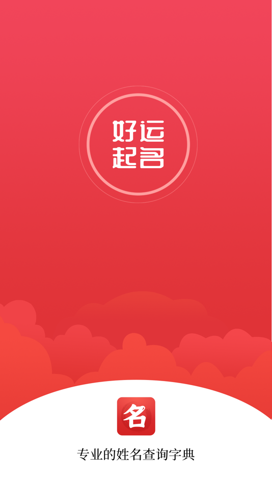 #5. 好运起名 (iOS) 由: Chongqing Qianheyi Technology Co., Ltd.