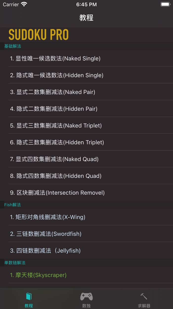数独Pro 带你从入门到精通