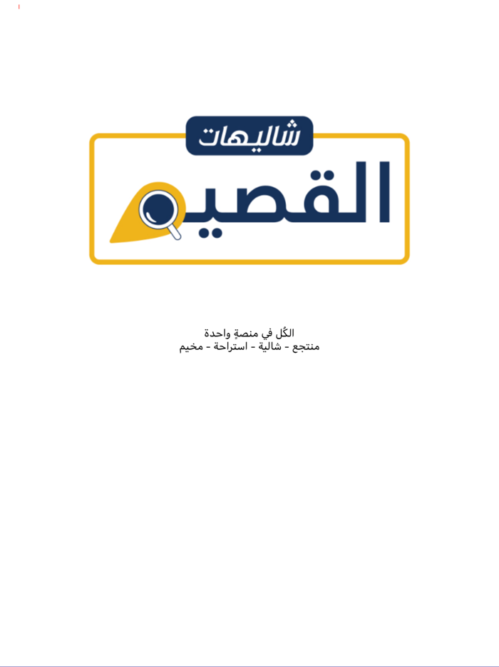 شاليهات القصيم