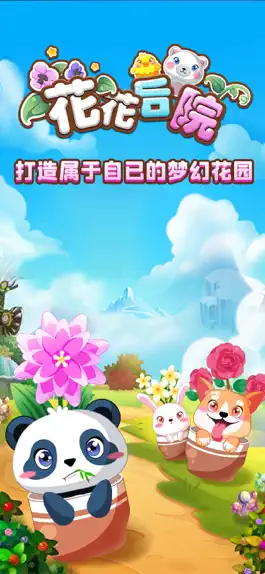 Game screenshot 花花后院 mod apk