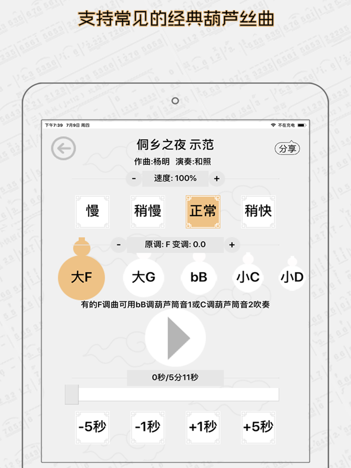 葫芦丝学习神器 - 转调变速和调音器