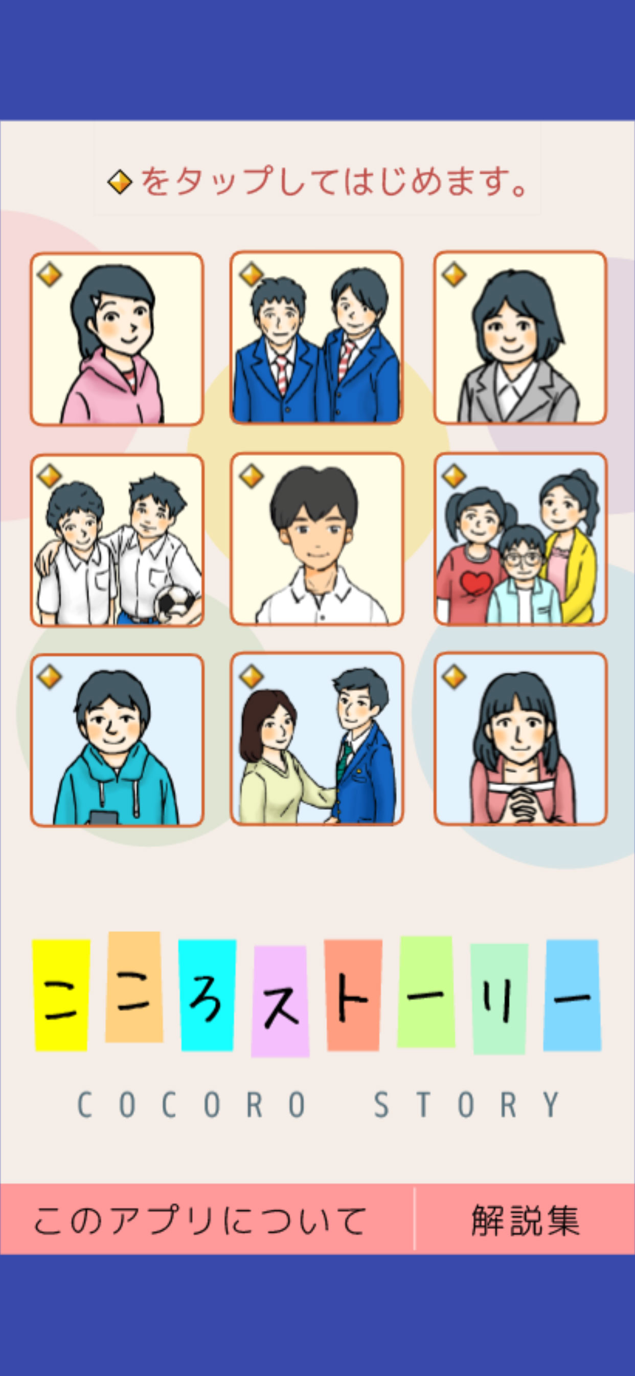 こころストーリー（いじめ相談・SNS）