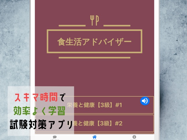 食生活アドバイザー2級&3級 2022年試験対策」をApp Storeで
