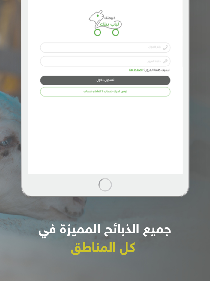ذبيحتك لباب بيتك
