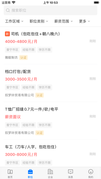 普宁直聘 Screenshot