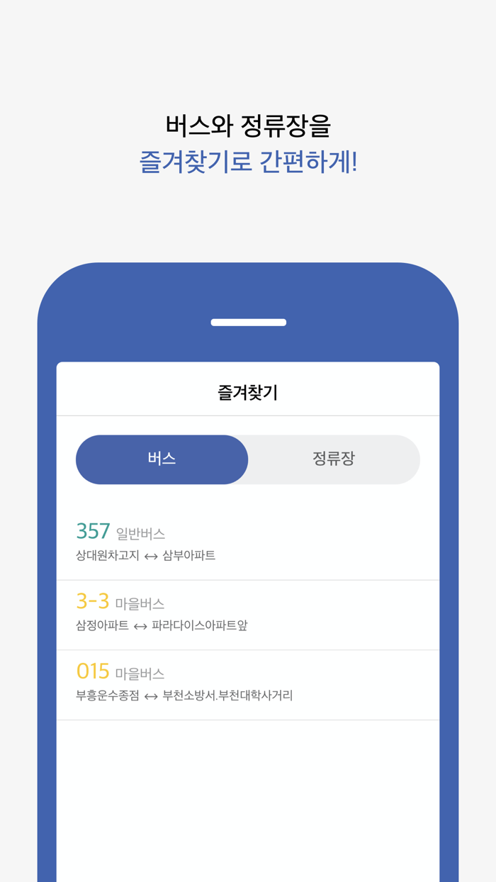 서울 버스타자 - 버스 도착 정보