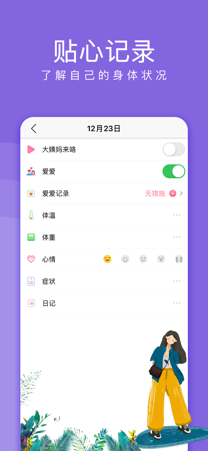 美月经期助手-大姨妈月经期科学记录精确计算app