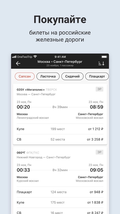 Onetwotrip жд билеты