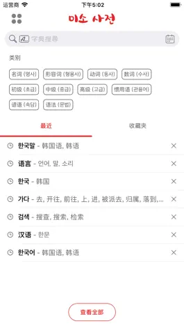 Game screenshot 韩国语-汉语词典 - 미소 사전 (한중-중한) mod apk