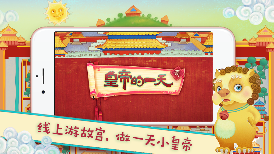 #1. 皇帝的一天 - 故宫出品 (iOS) 由: The Palace Museum