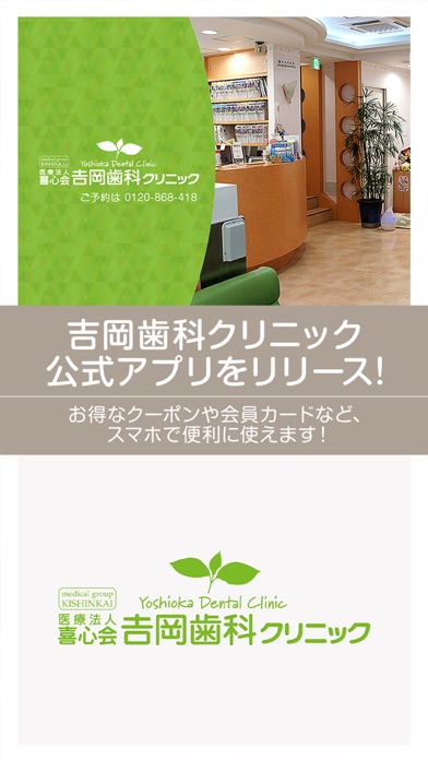 Screenshot #1 pour 医療法人喜心会 吉岡歯科クリニック