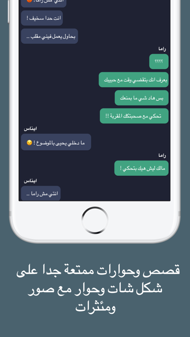 قصص شات: حوارات screenshot 2