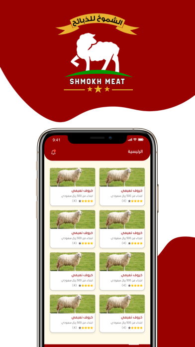 الشموخ للذبائح Screenshot