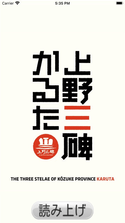 上野三碑かるた　よみあげ