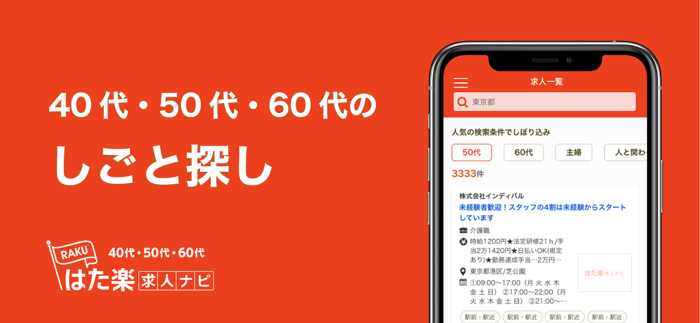 はた楽求人ナビ　アルバイト・お仕事探し