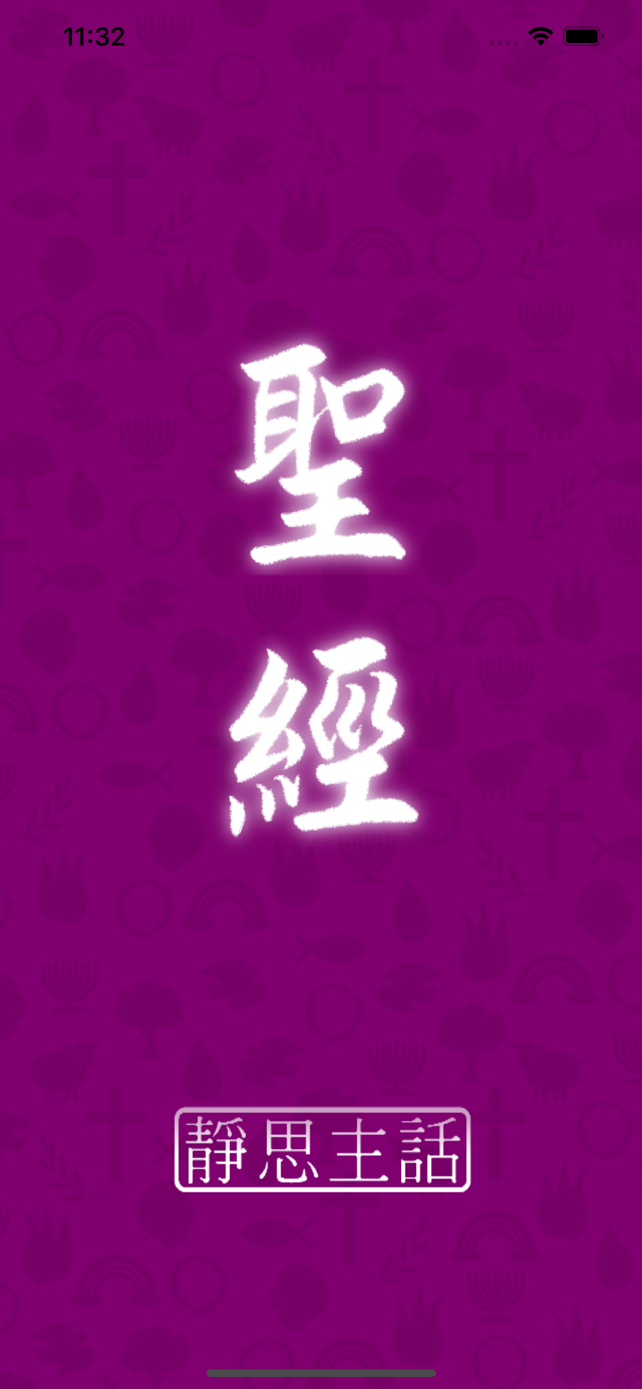 靜思主話