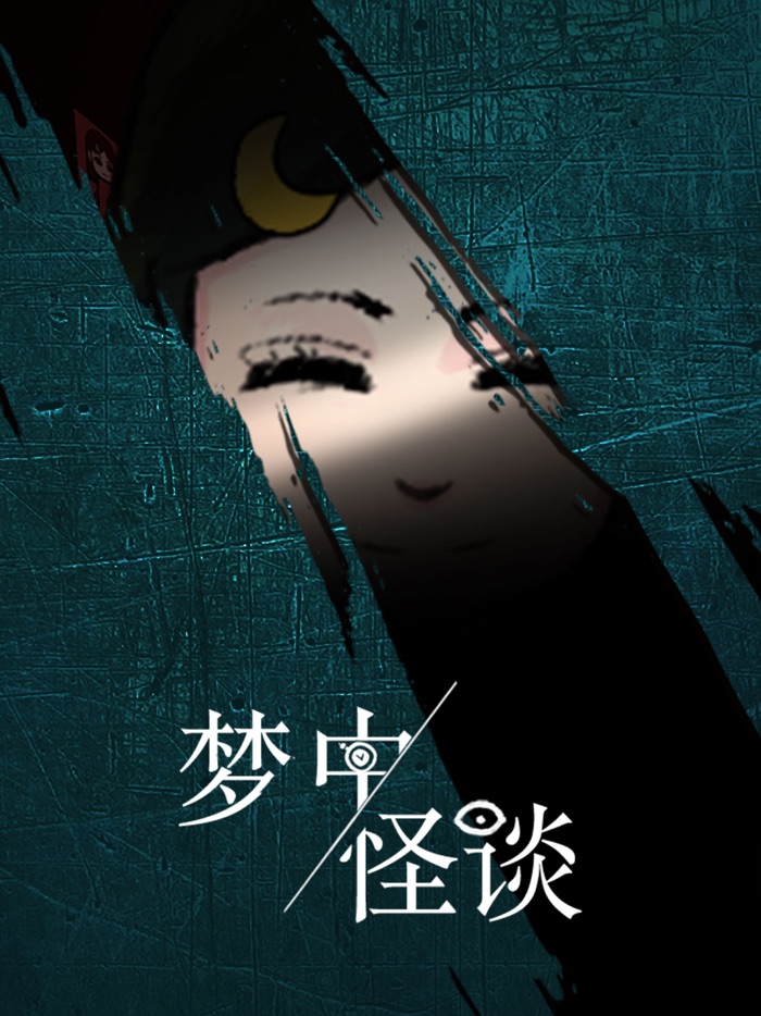 梦中怪谈