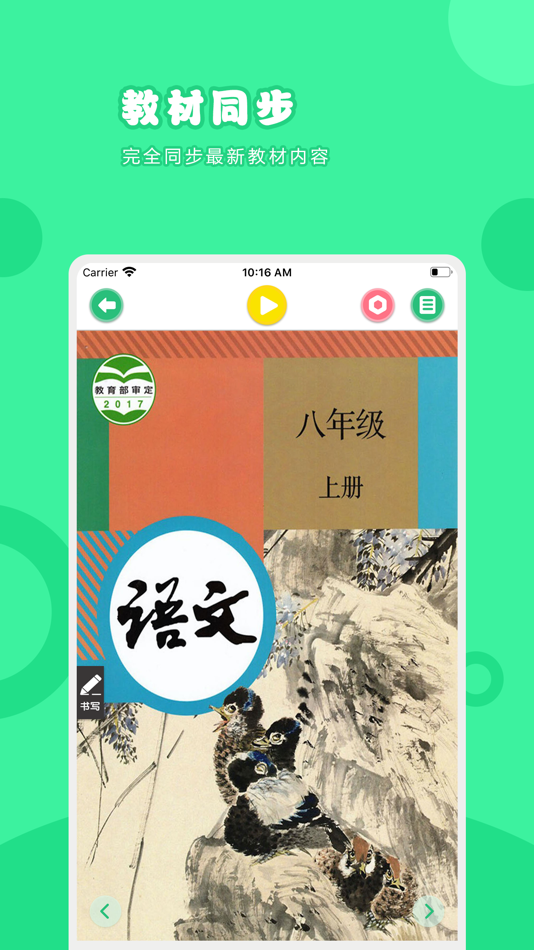 #1. 语文八年级上册-人教版初中语文点读教材 (iOS) 由: 卫英 肖