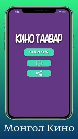 Game screenshot Монгол Кино Таавар mod apk