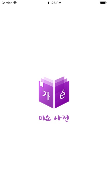 미소 사전 - Dictionnaire Coréen