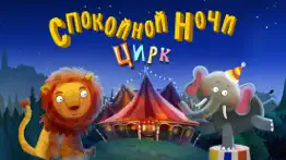Спокойной ночи цирк айфон картинки 1