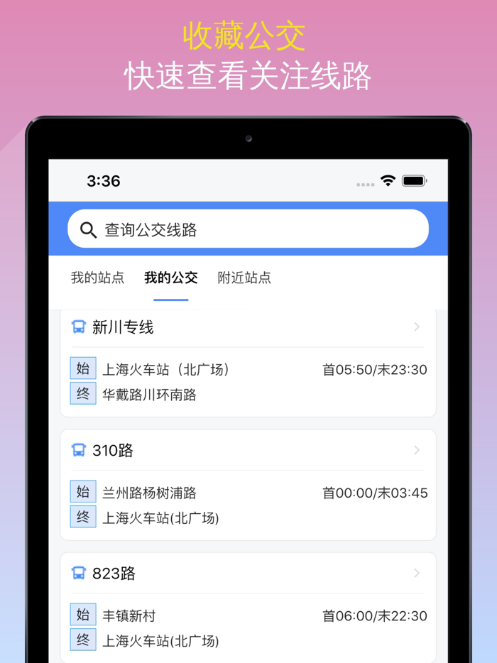 上海公交-实时动态精准查询