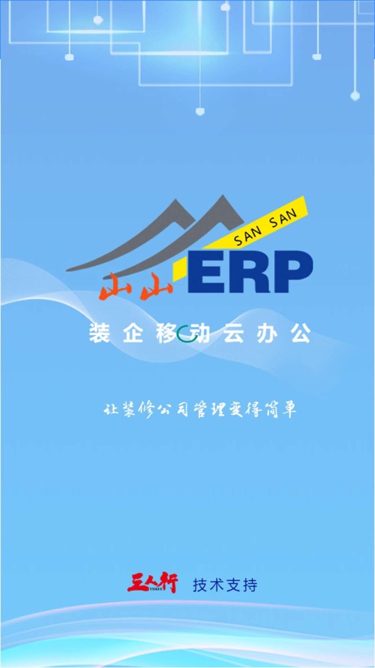 #1. 三人行ERP (iOS) Podle: 先山 尹