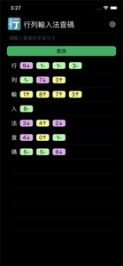 行列輸入法查碼 screenshot #3 for iPhone
