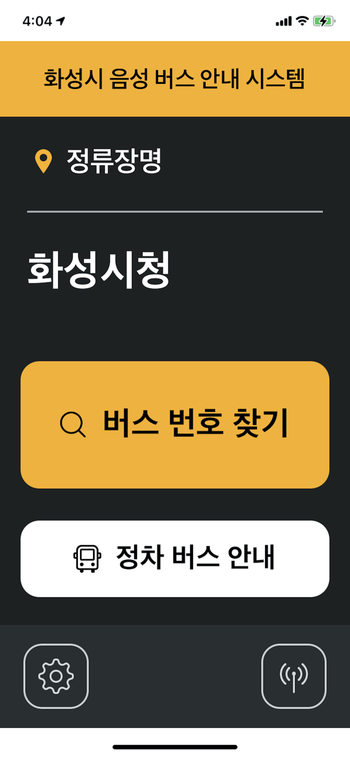 화성시 교통약자 버스정보 앱