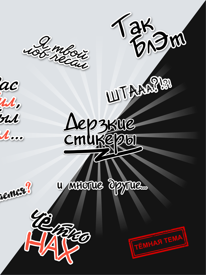 Дерзкие стикеры