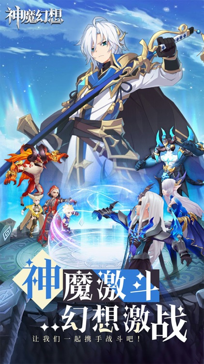 神魔幻想-二次元冒险手游