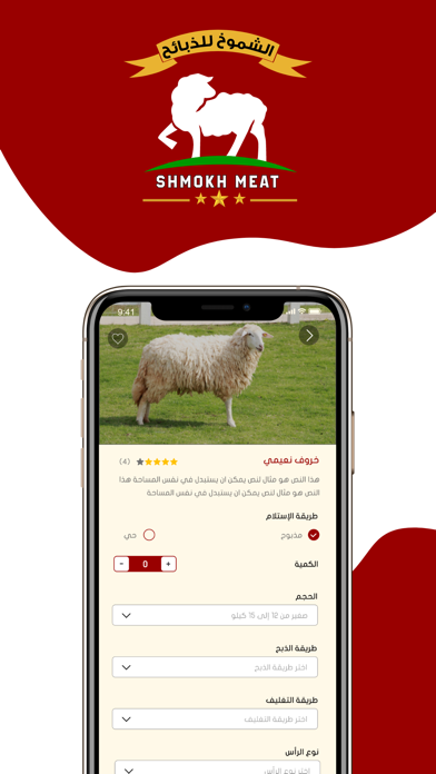 الشموخ للذبائح Screenshot
