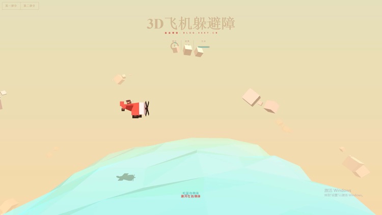 3D飞机躲避障