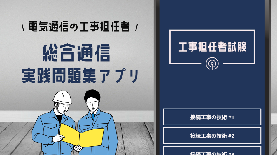 #1. 工事担任者 総合通信 2022年試験対策アプリ (iOS) Podle: YUZUKI SUDA