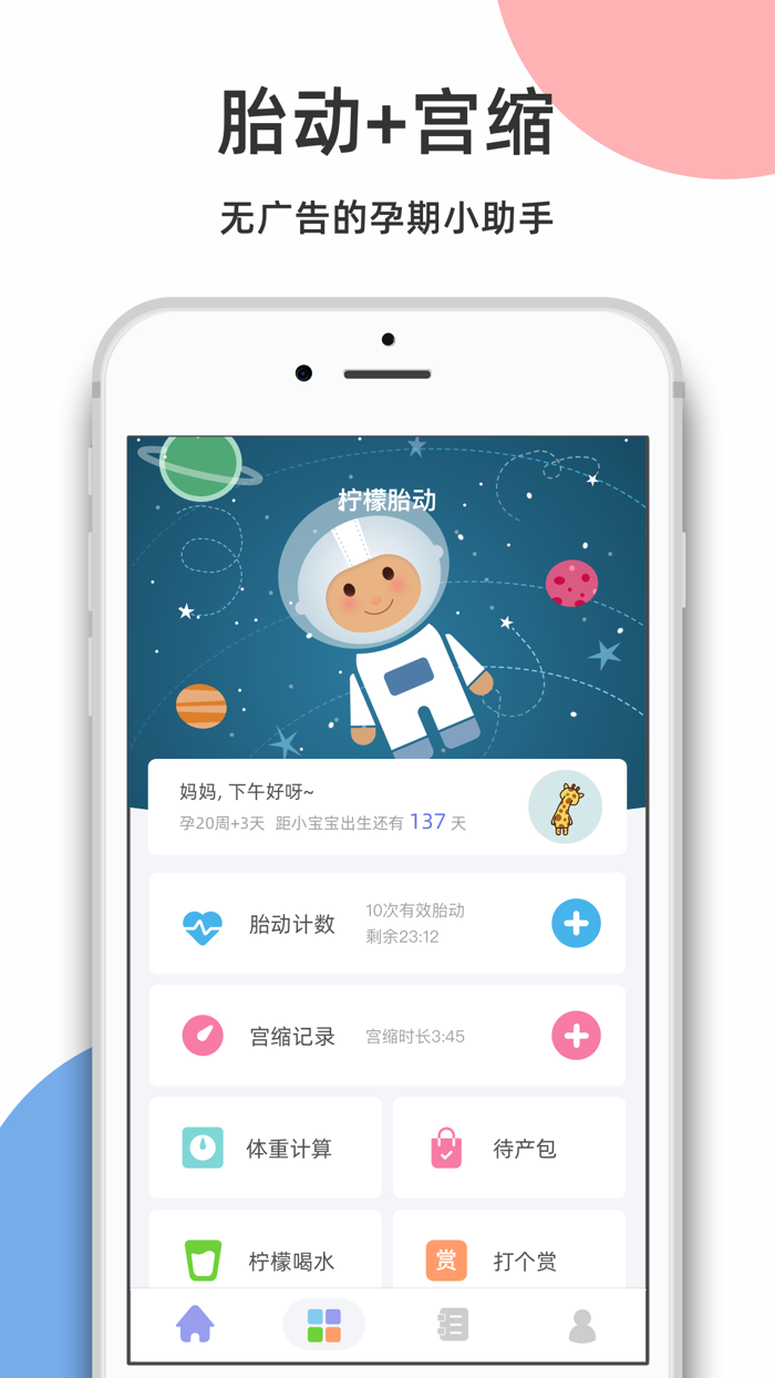 柠檬胎动点点-胎动计数器和宫缩记录器