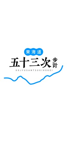 東海道五十三次歩計のおすすめ画像1