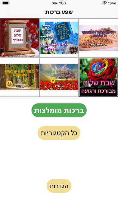 שפע ברכות Screenshot