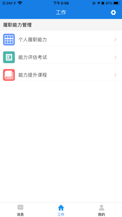 Screenshot 3 of 履职能力管理 App