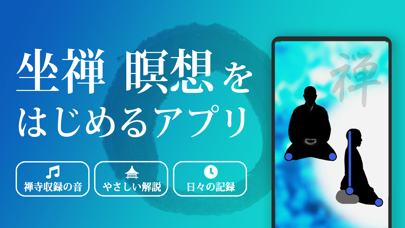 坐禅 瞑想をはじめるアプリ