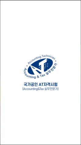 Game screenshot 국가공인 AT자격시험 (FAT·TAT) mod apk