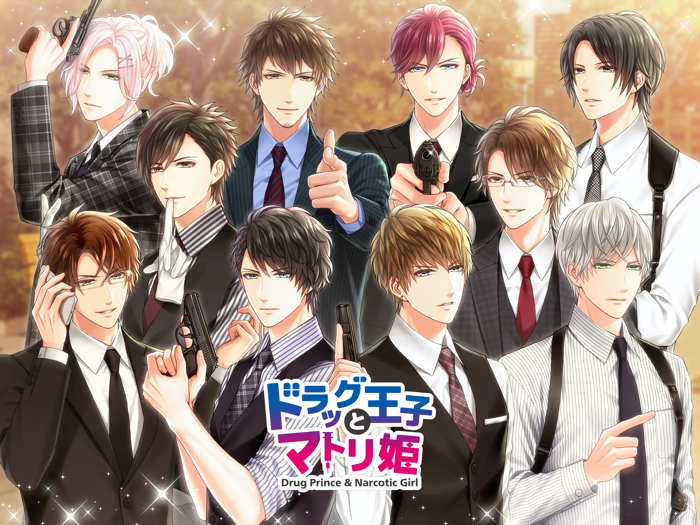 ドラッグ王子とマトリ姫 ◆ 恋愛ゲーム