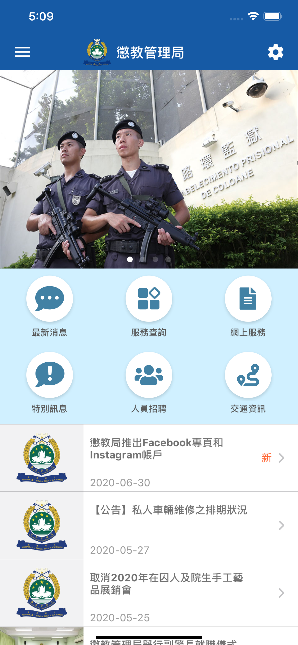 懲教管理局流動應用程式